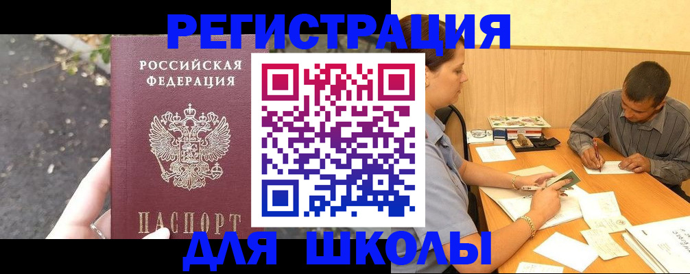 регистрация для школы в Гае